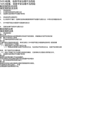 5053网络、信息安全管理不当风险