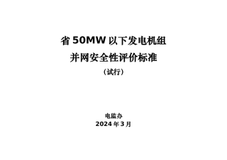 50MW以下发电机组并网安全性评价标准