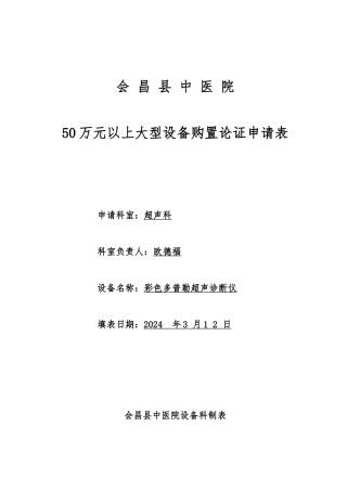 50万元以上大型设备购置论证申请表