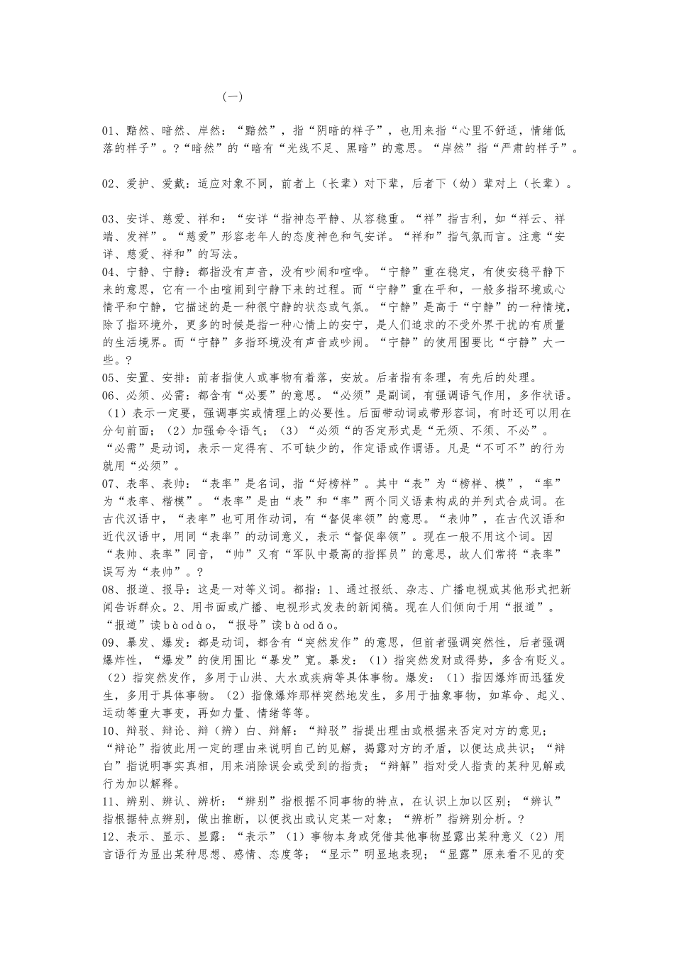 500个词组辨析-看后做言语理解如吃豆腐_第1页
