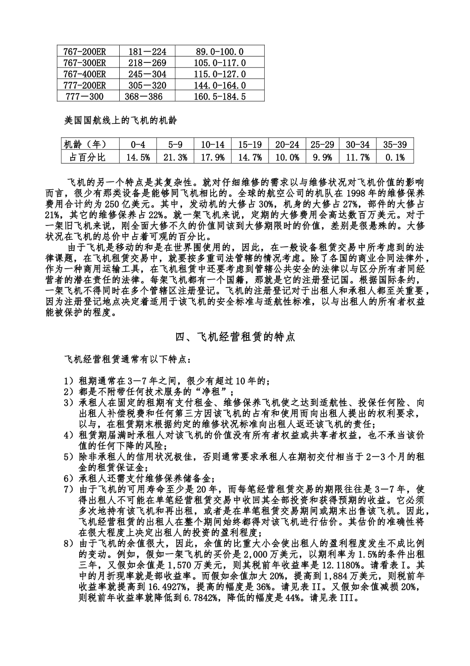 51.经营租赁论丛之十——飞机租赁ABC_第3页