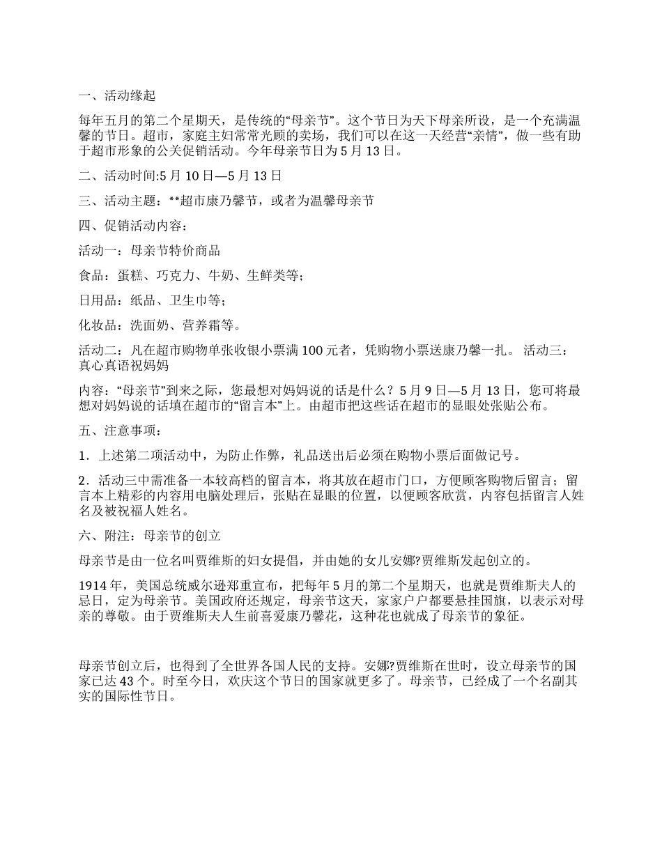 510母亲节超市促销活动方案_第1页