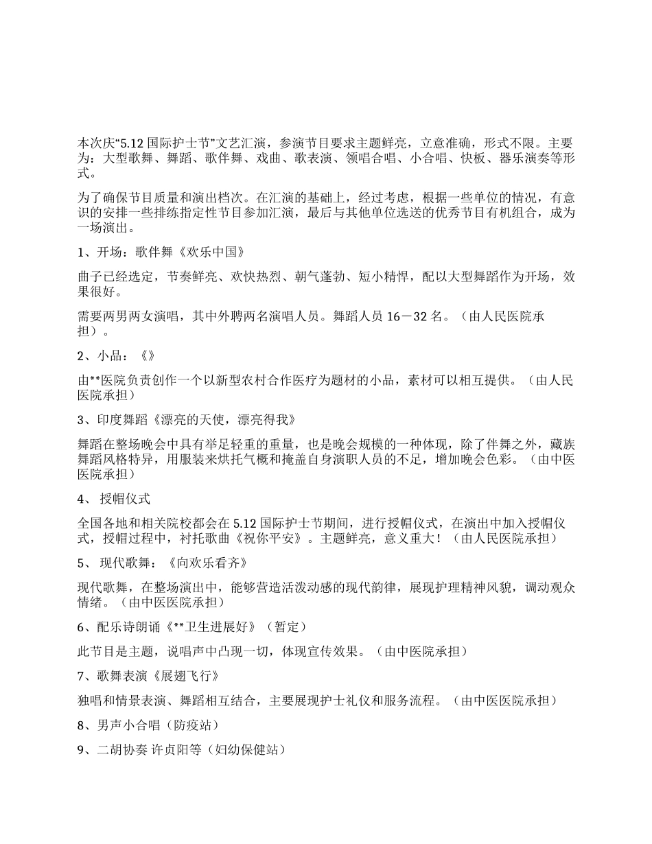 512国际护士节文艺晚会策划方案_第1页