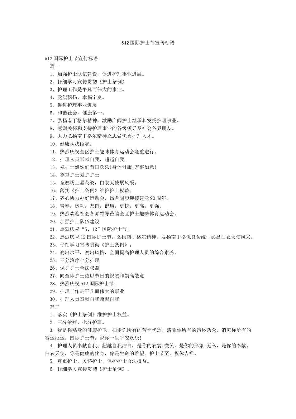 512国际护士节宣传标语_第1页