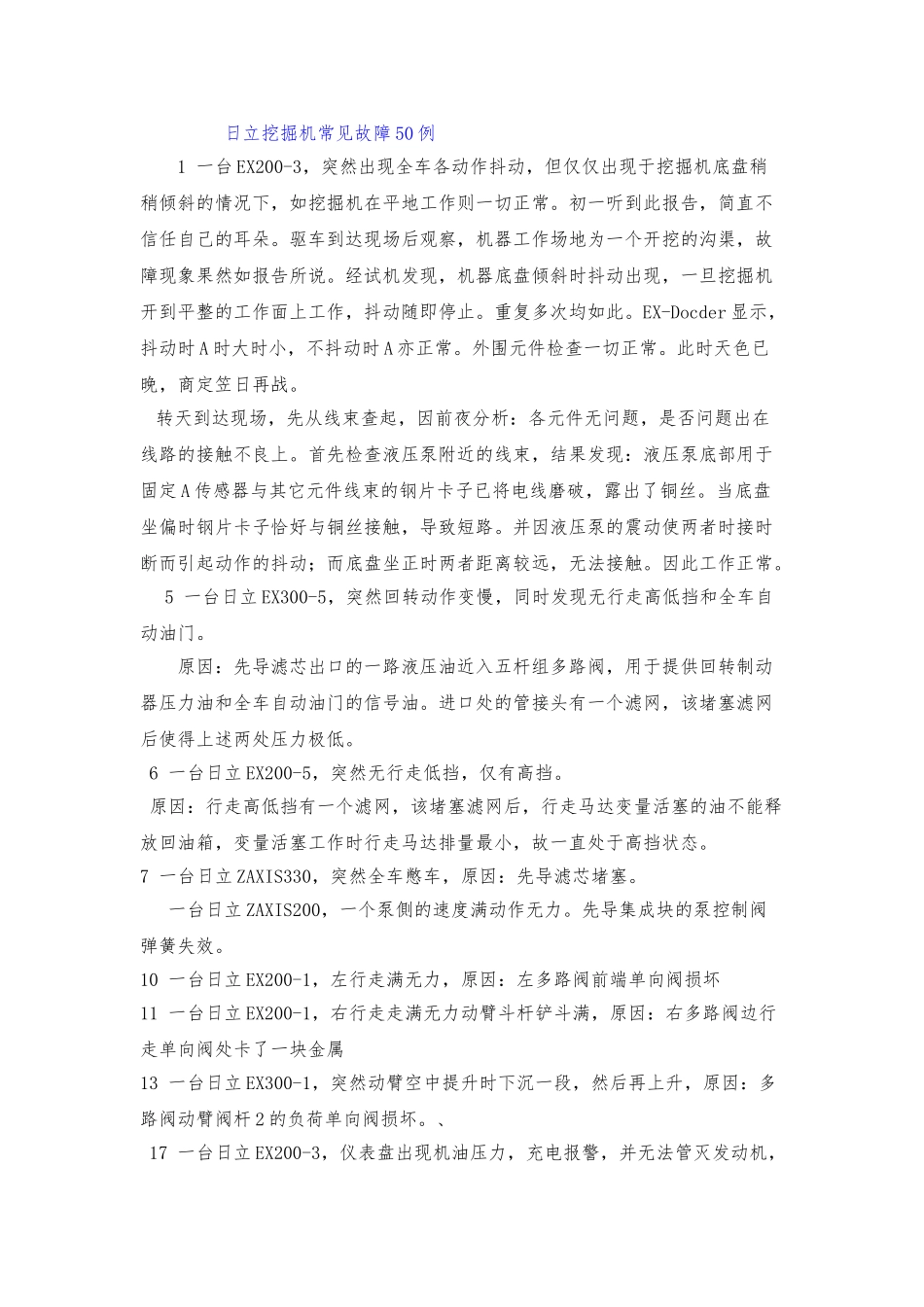 50例常见日立挖掘机产常见故障维修_第1页