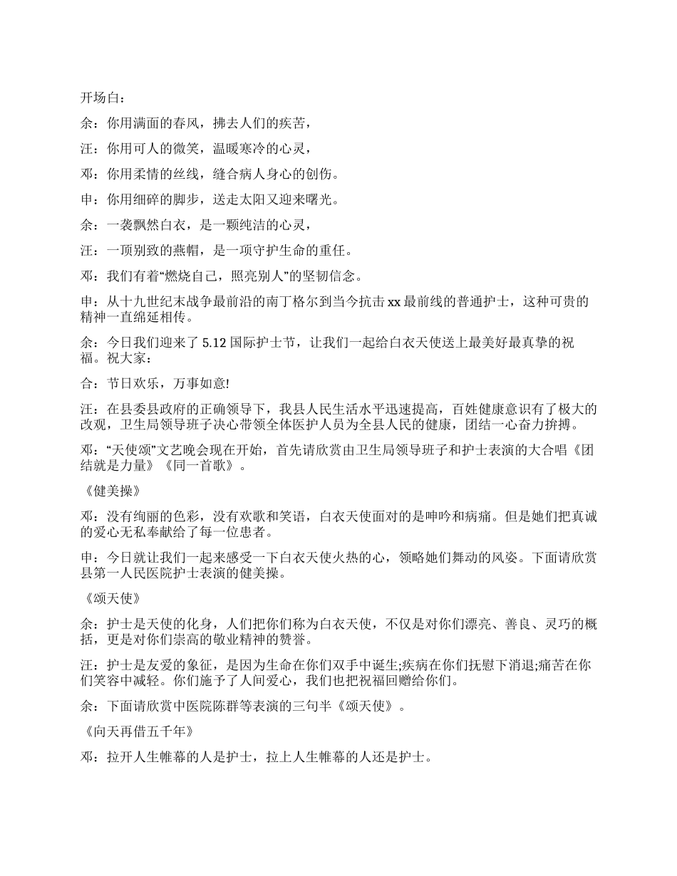 512国际护士节文艺晚会主持词_第1页