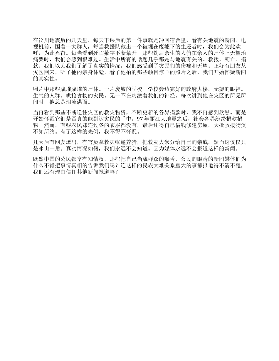 512汶川地震后的感想_第1页
