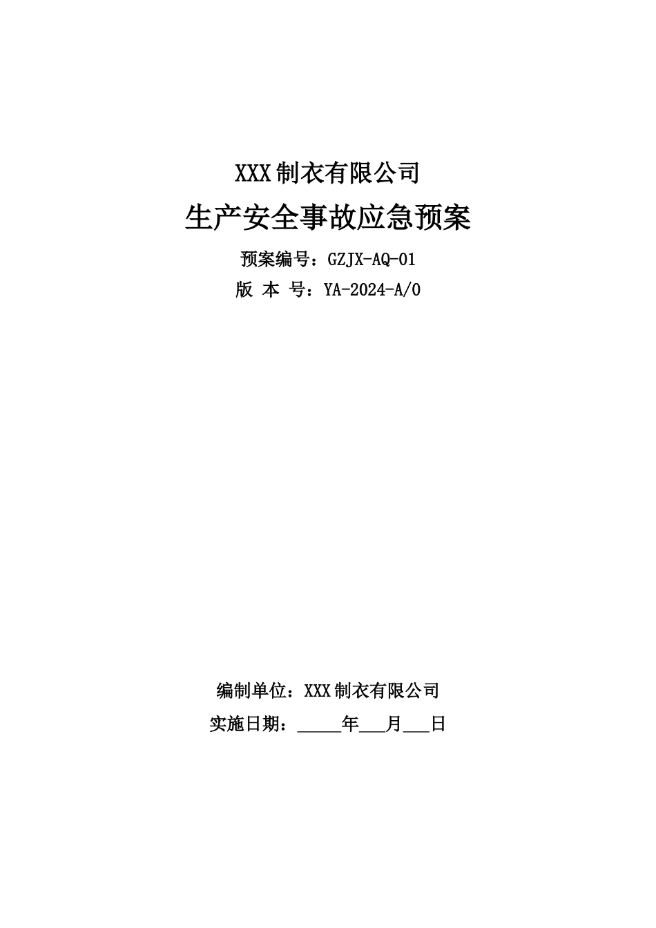 512纺织行业XXX制衣有限公司事故应急预案_第1页