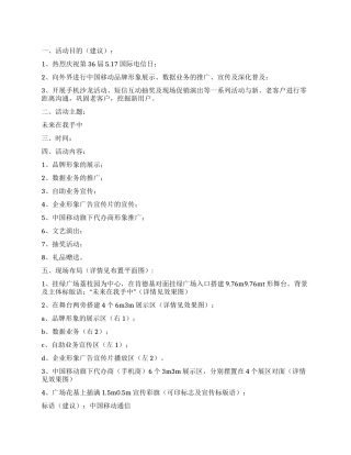 517世界电信日挂绿广场促销活动方案