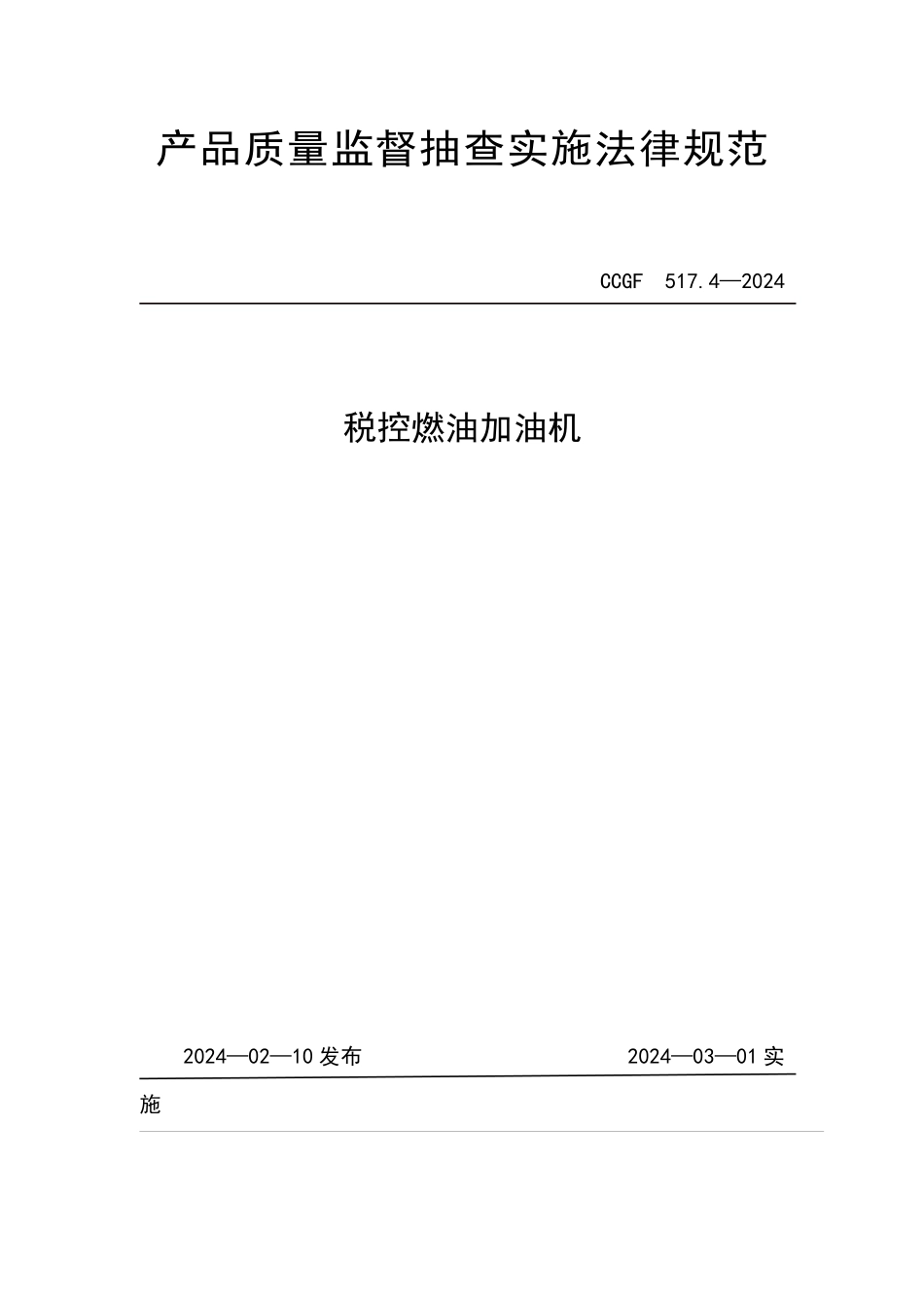 5174 税控燃油加油机_第1页