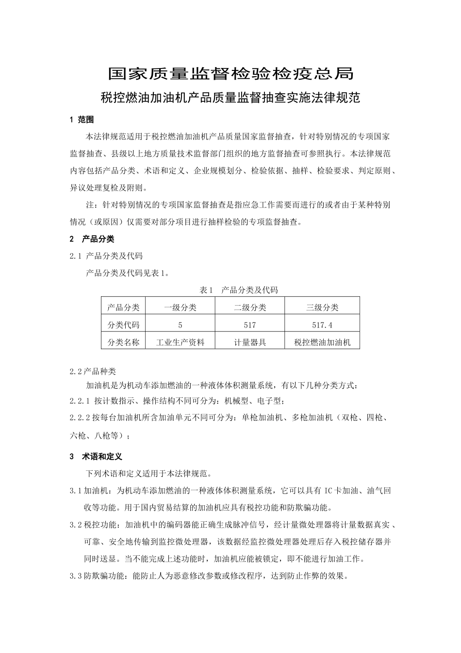 5174 税控燃油加油机_第2页