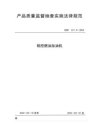 5174 税控燃油加油机