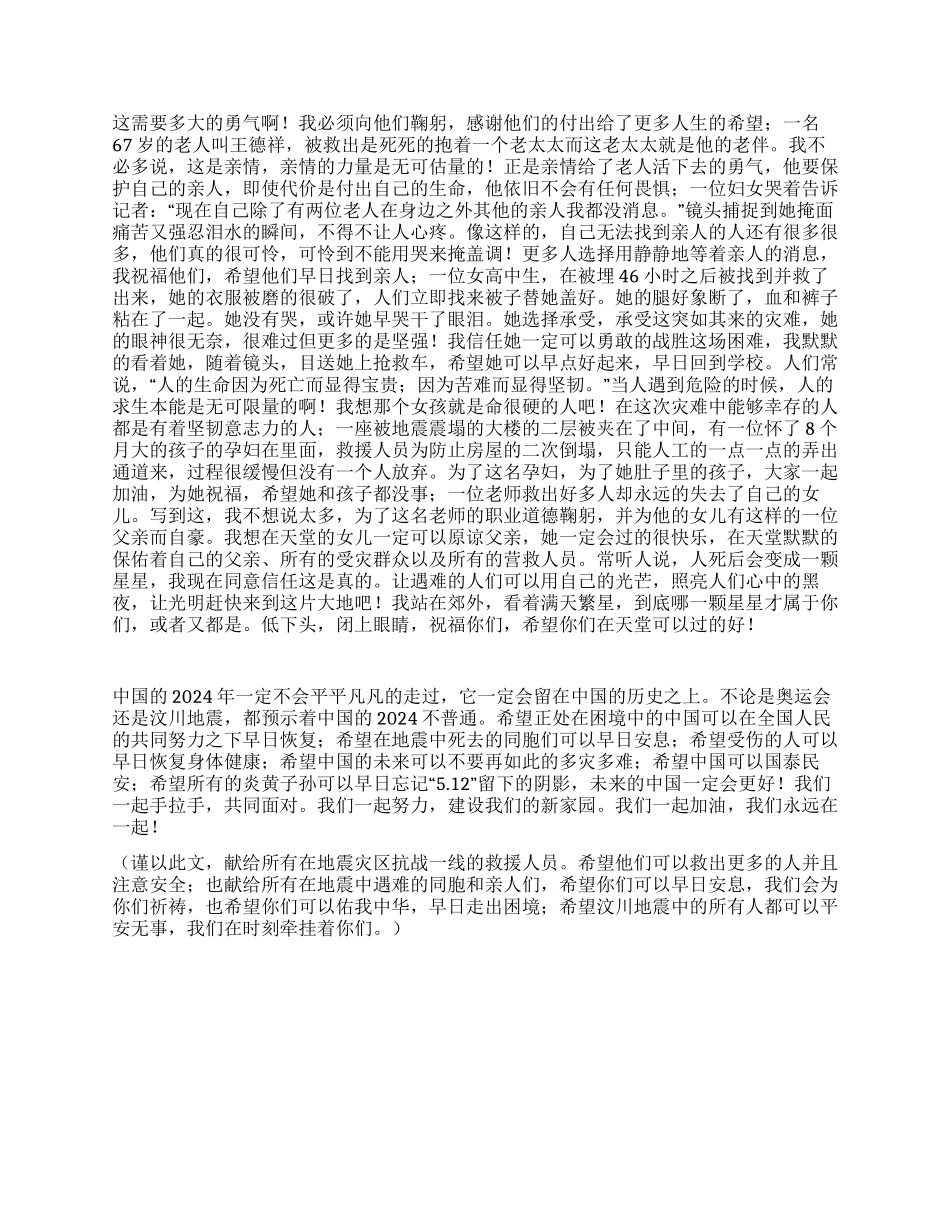 512汶川地震个人心得体会_第2页