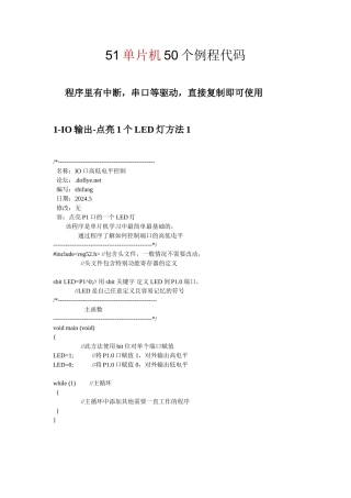 51单片机50个实例代码