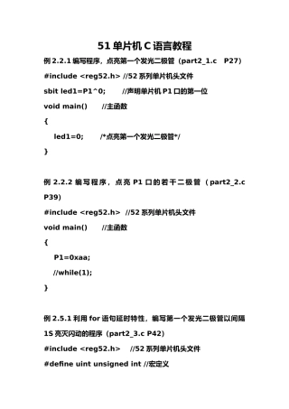 51单片机C语言程序的设计源代码