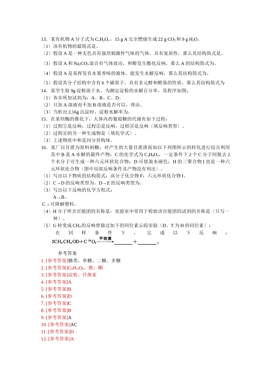 51《糖类油脂》同步练习2_第2页