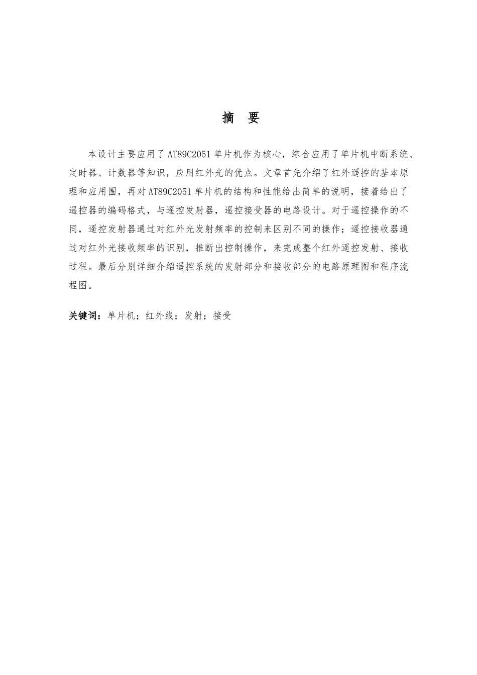 51单片机_毕业设计基于单片机设计的红外线遥控器_第2页