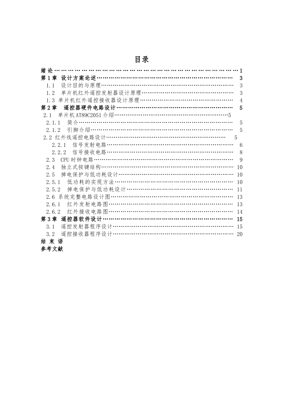 51单片机_毕业设计基于单片机设计的红外线遥控器_第3页