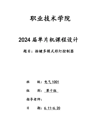 51单片机多模式彩灯控制器
