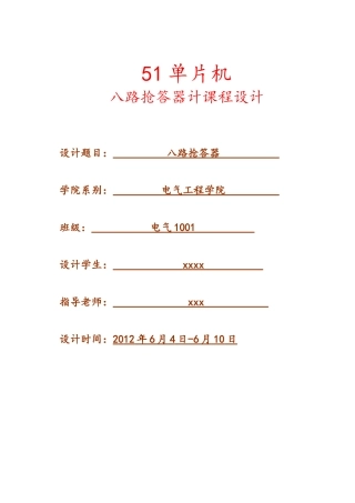 51单片机八路抢答器