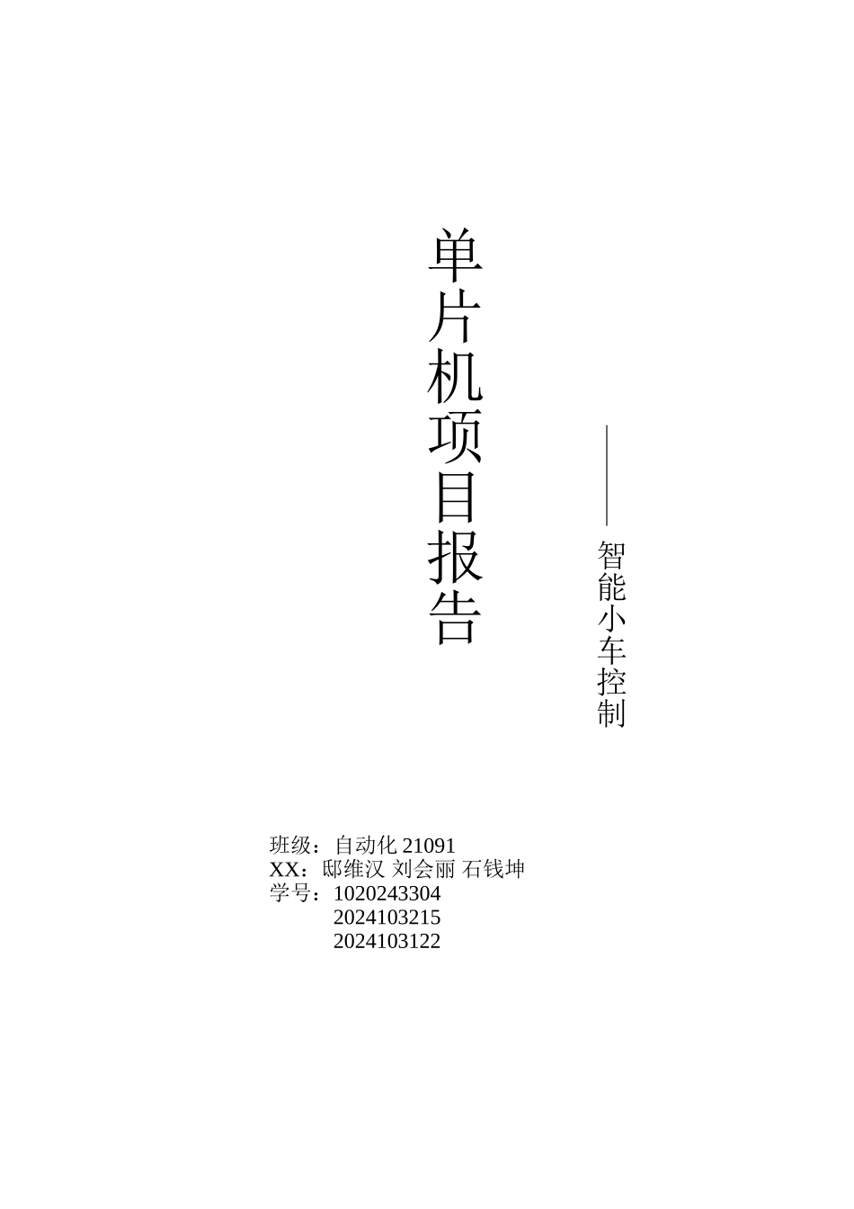 51单片机控制智能小车_第1页
