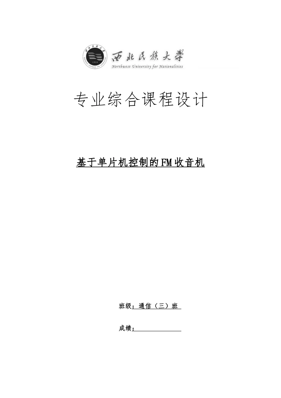 51单片机控制的FM收音机_第1页