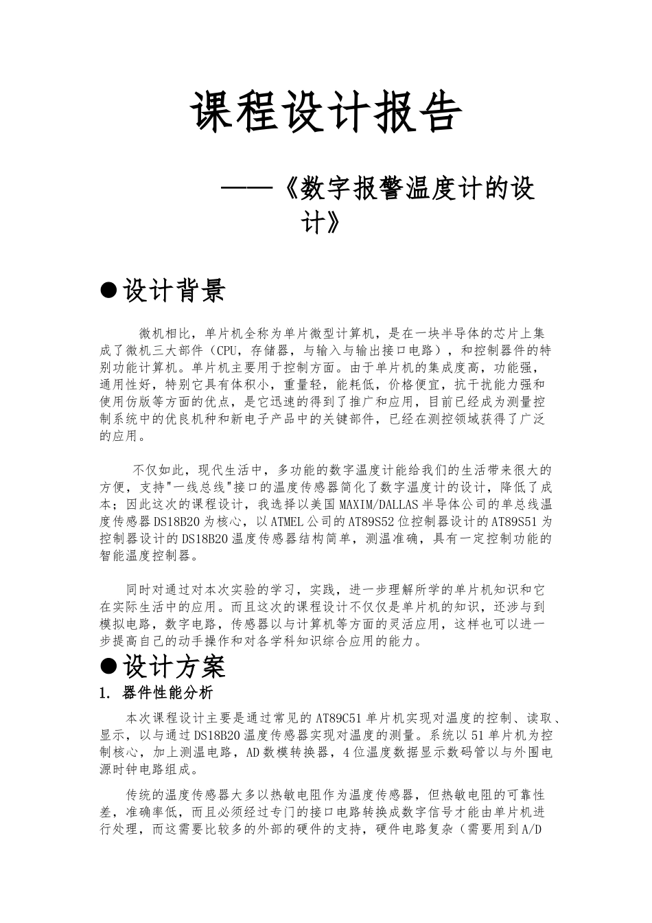 51单片机数字警报温度计的设计课程设计报告毕业论文_第1页