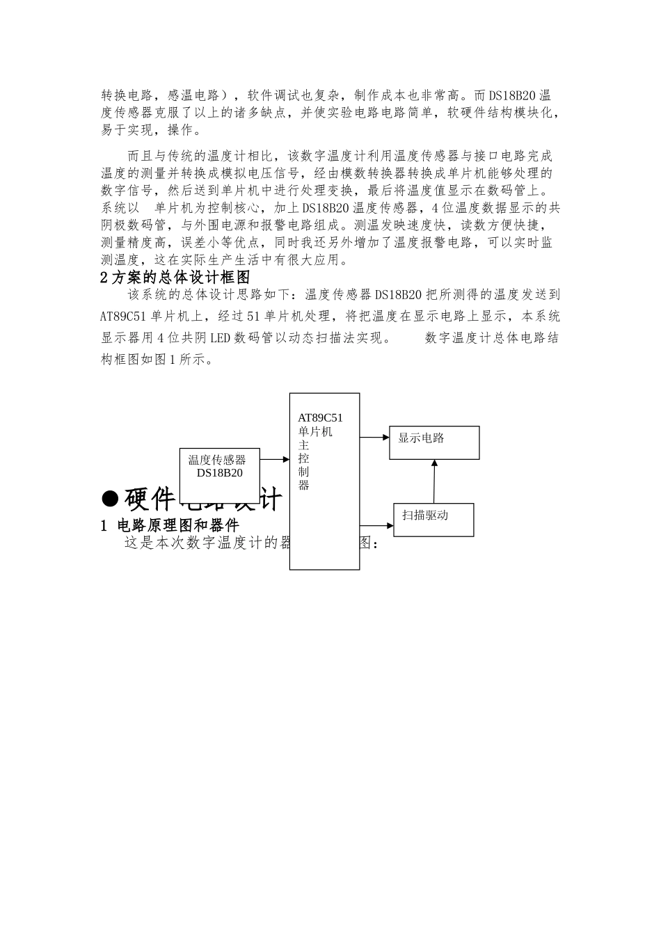 51单片机数字警报温度计的设计课程设计报告毕业论文_第2页