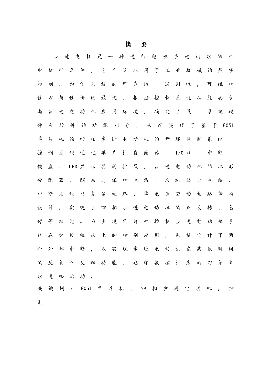 51单片机实现的步进机控制系统方案_第1页