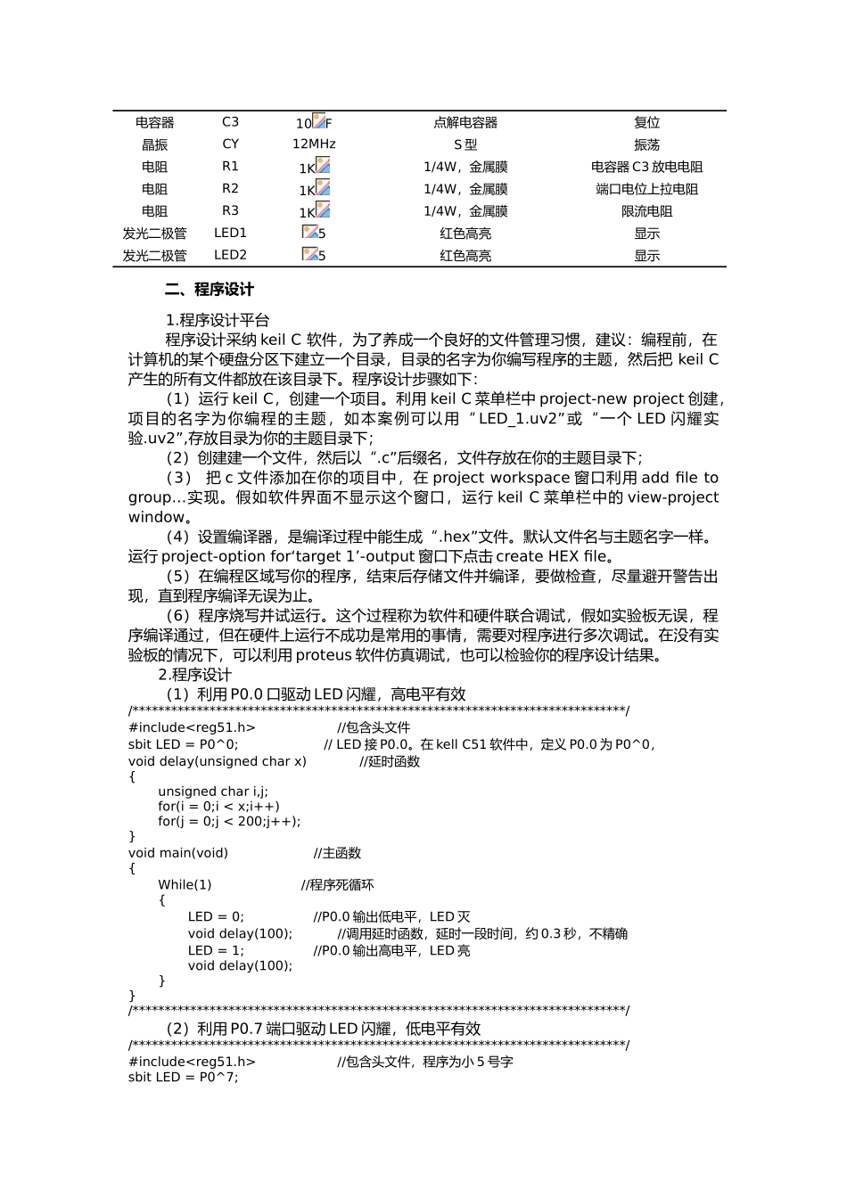 51单片机的基本外围电路设计以与相关C语言程序文件_第2页