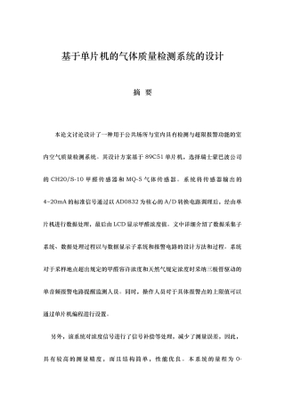 51单片机的室内空气质量检测系统设计论文定稿