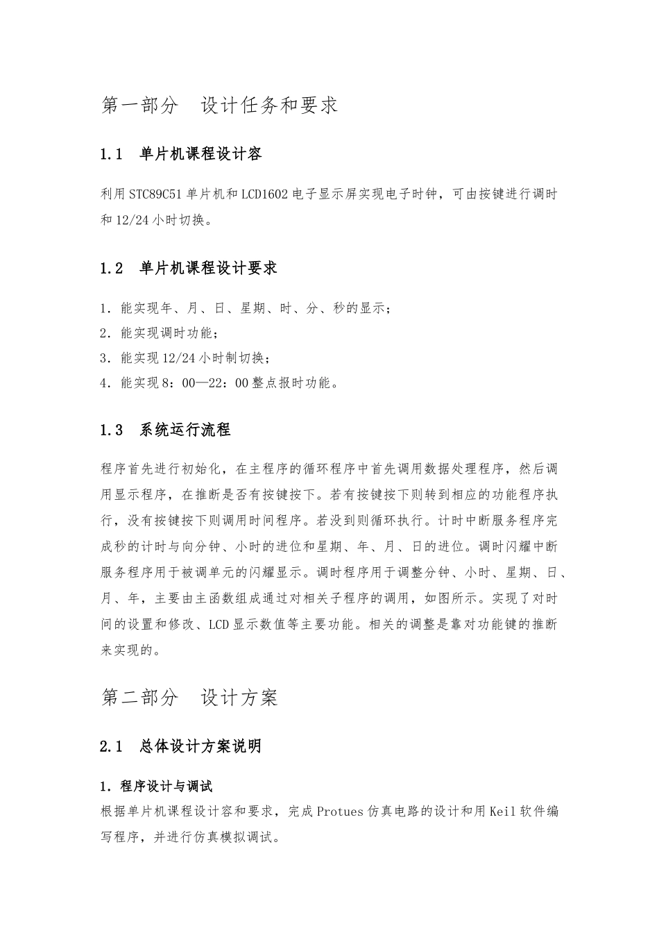 51单片机电子时钟课程设计报告_第2页