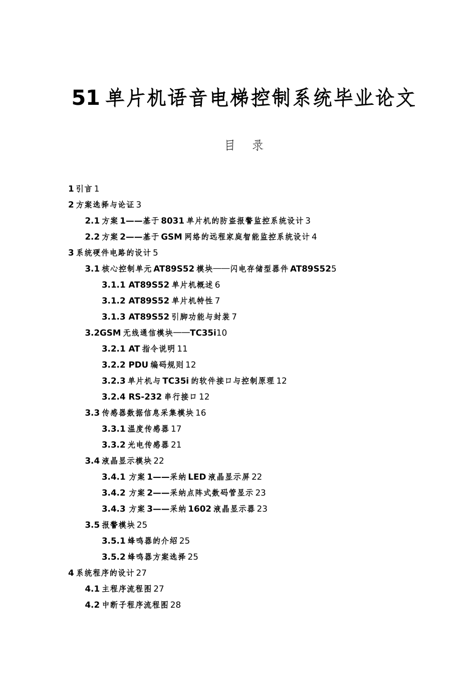 51单片机语音电梯控制系统毕业论文_第1页