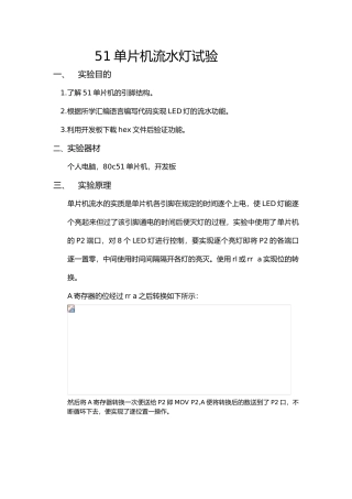51单片机流水灯实验报告