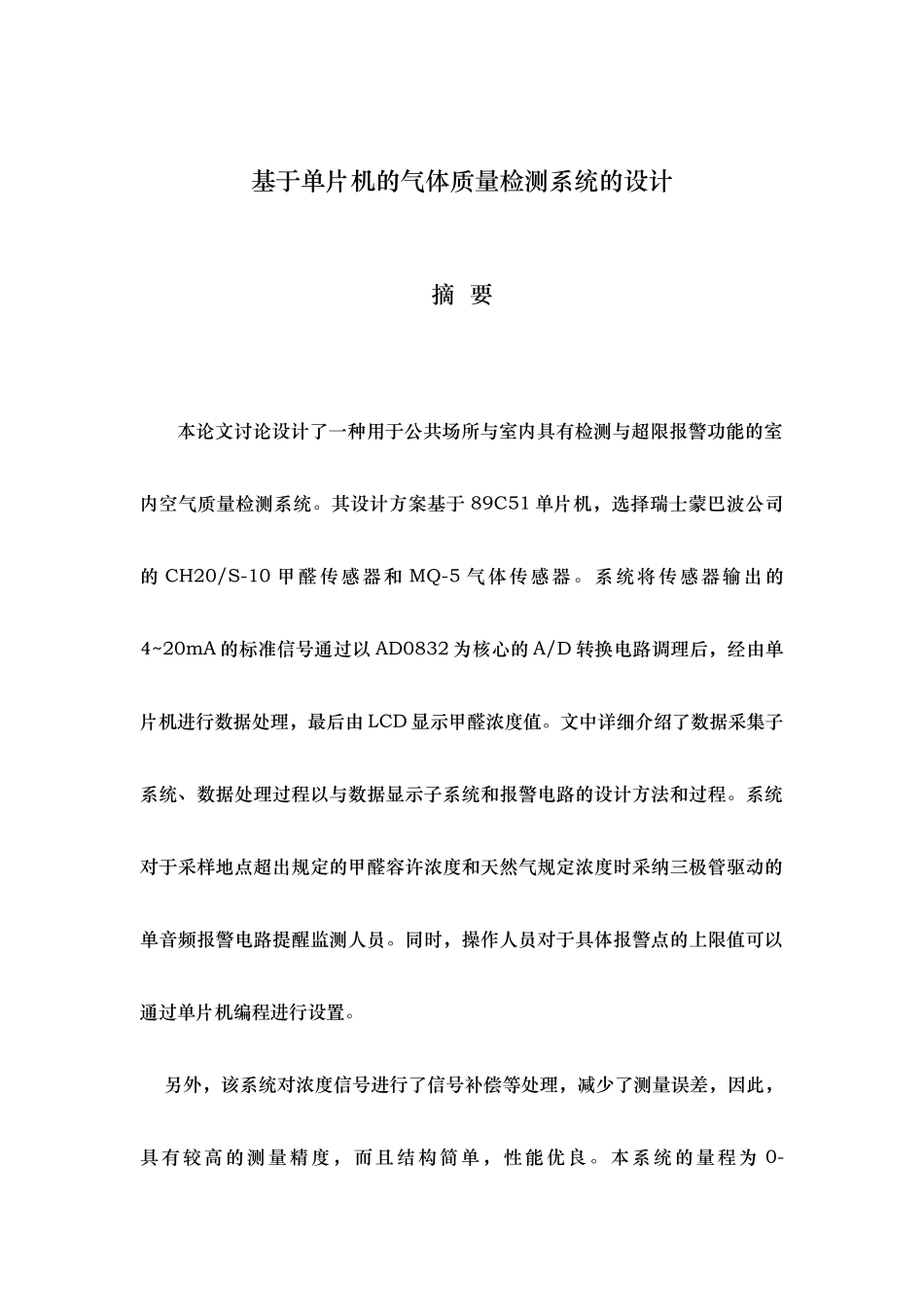 51单片机的室内空气质量检测系统设计_第1页