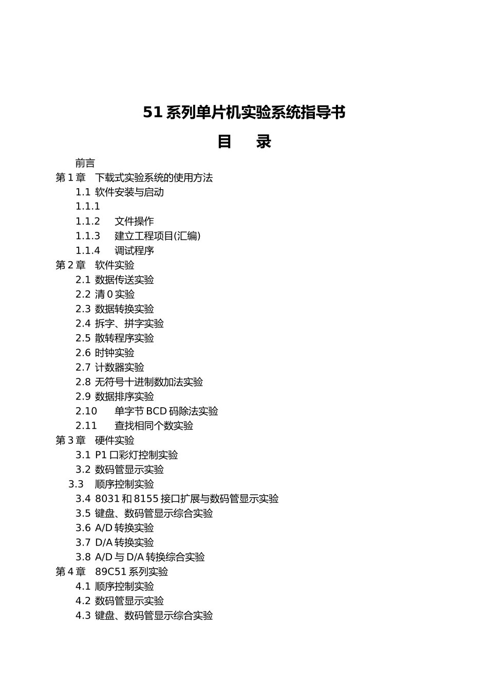 51系列单片机实验系统指导书_第1页