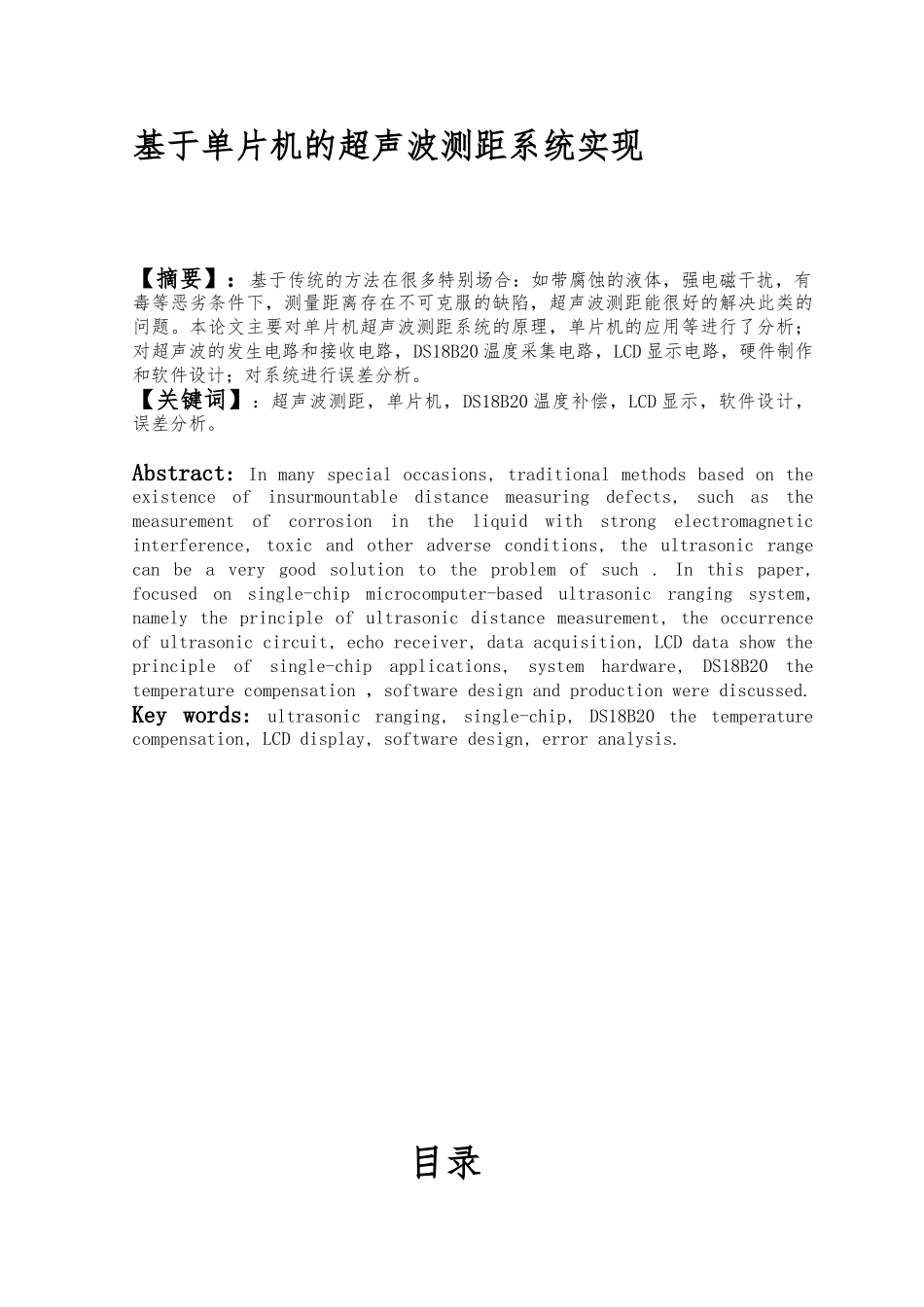 51单片机超声波测距设计--毕业论文_第1页