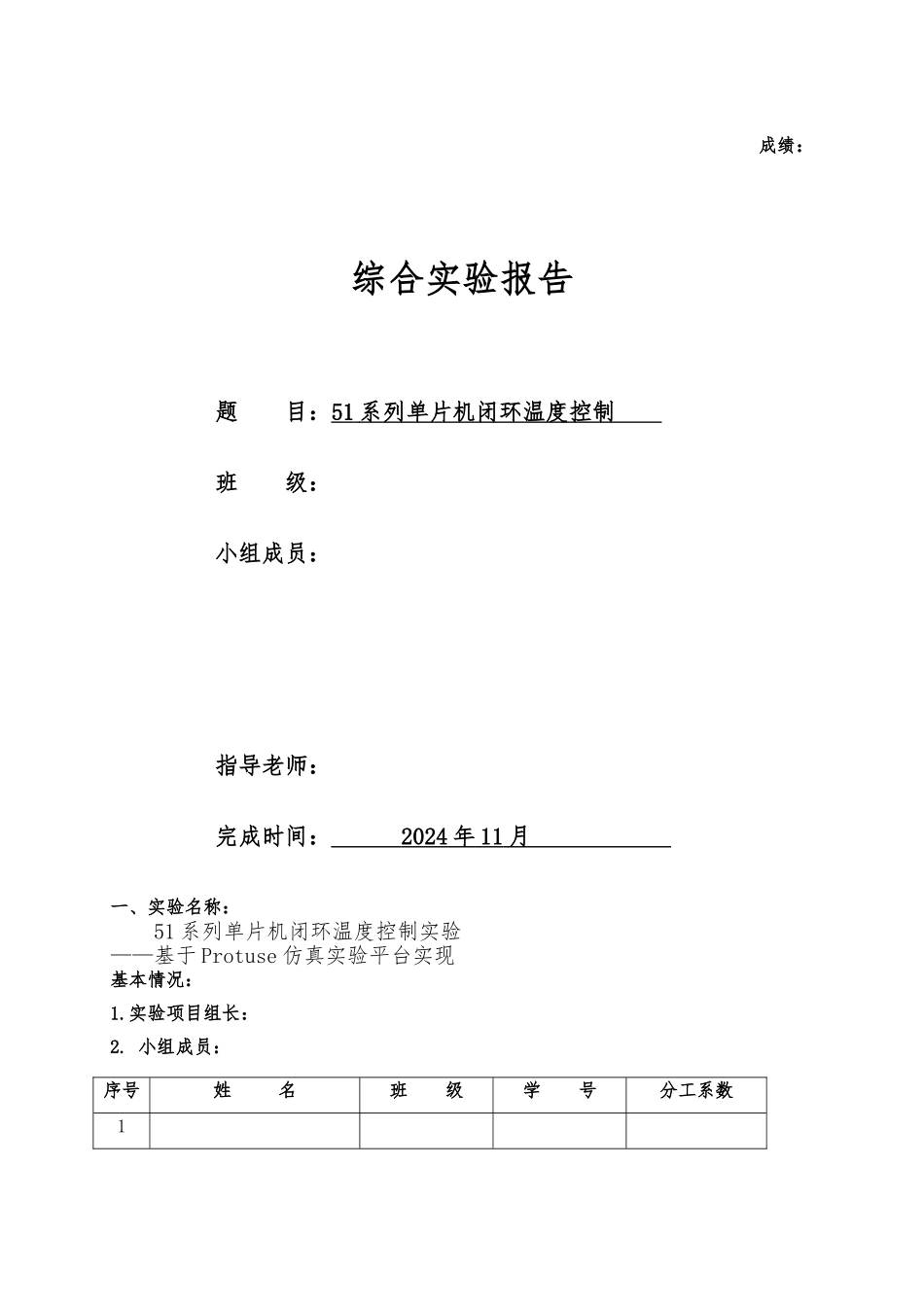 51系列单片机闭环温度控制实验报告_第1页