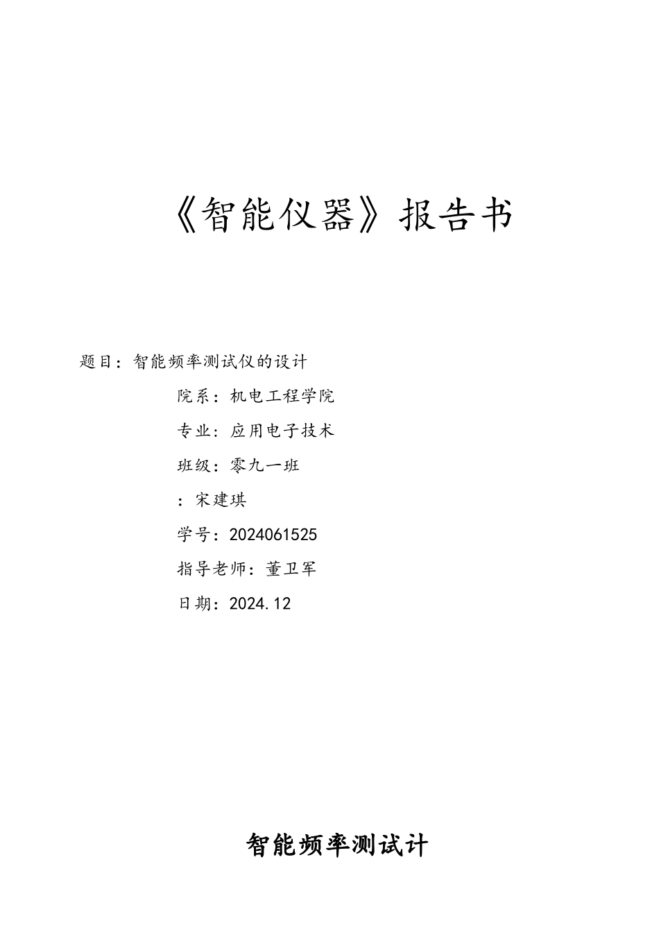 51单片机的智能频率计课程设计报告书_第1页