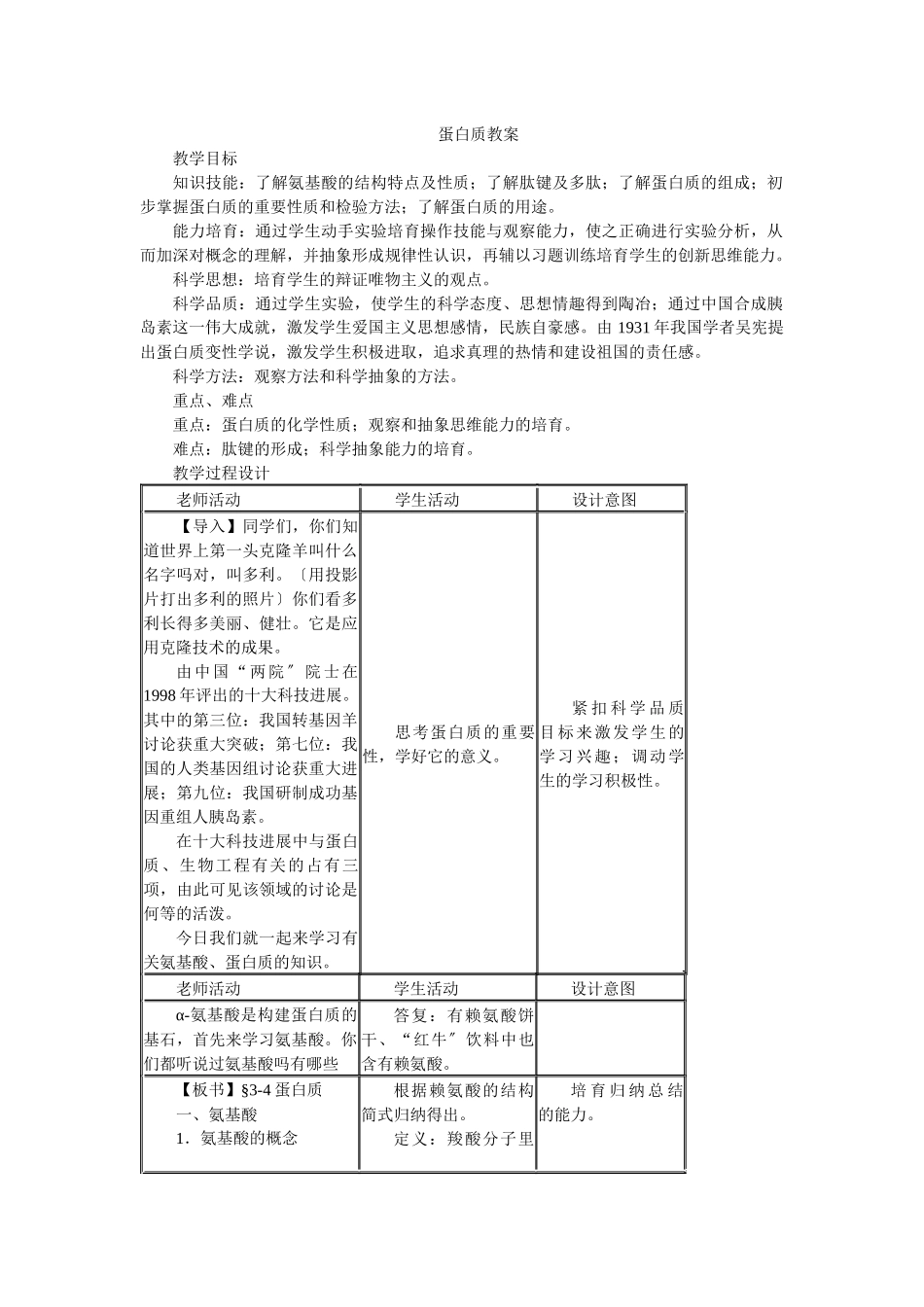 52《氨基酸蛋白质核酸-蛋白质》教案1_第1页