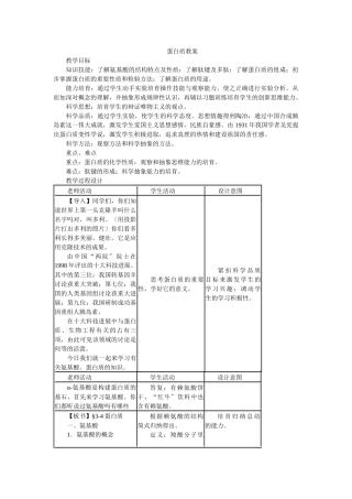 52《氨基酸蛋白质核酸-蛋白质》教案1