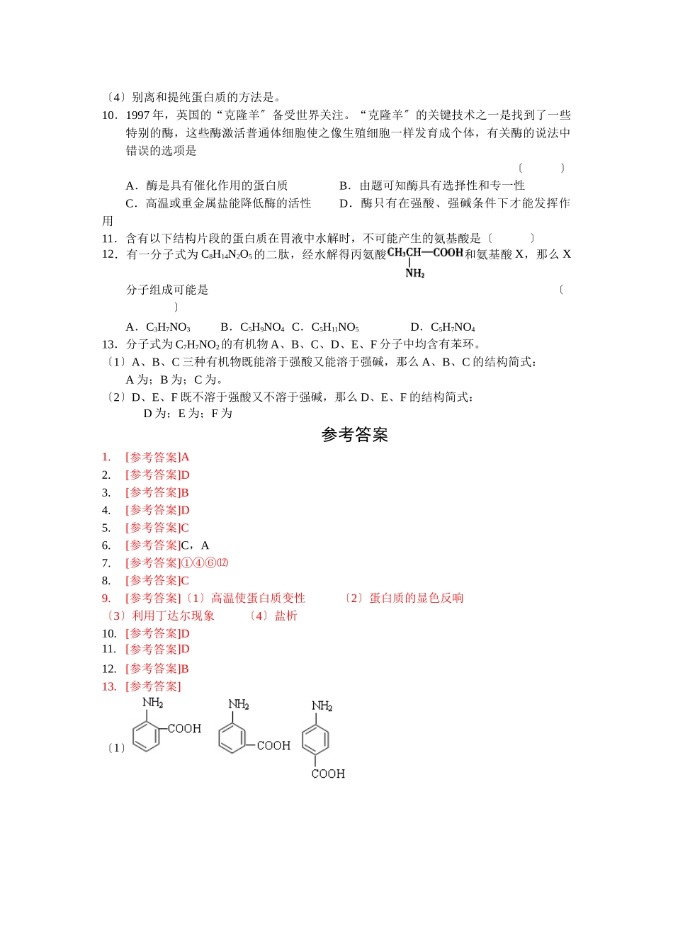 52《氨基酸蛋白质核酸》同步练习3_第2页