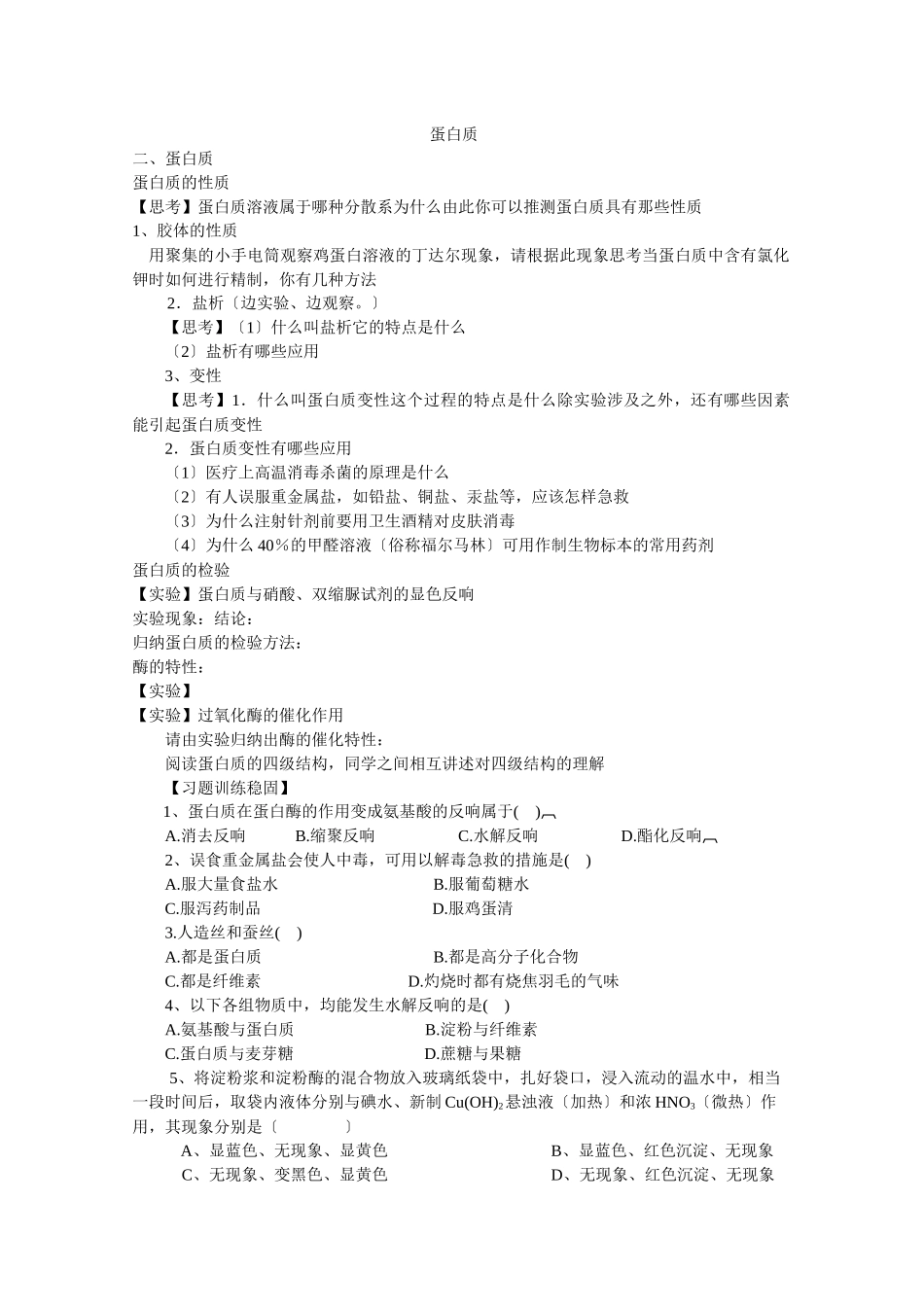 522《蛋白质》学案2(苏教版选修5)_第1页