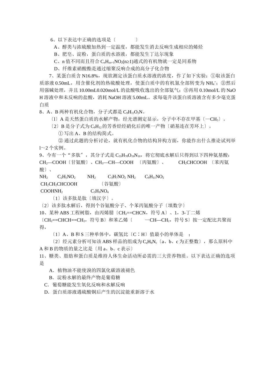 522《蛋白质》学案2(苏教版选修5)_第2页