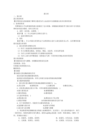 522《蛋白质》学案2(苏教版选修5)