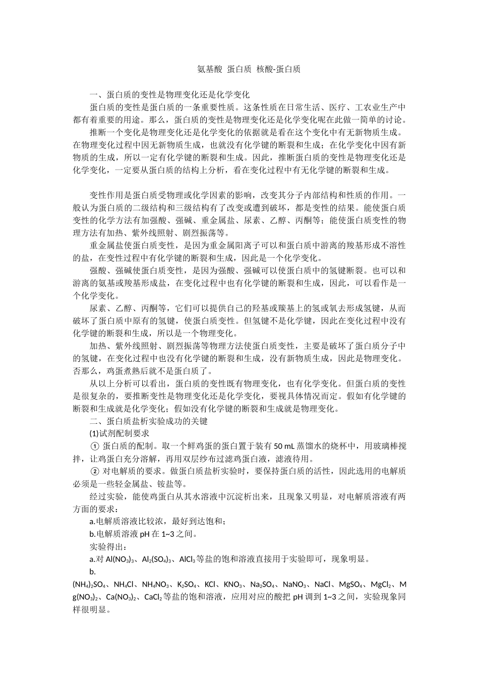 52《氨基酸蛋白质核酸-蛋白质》文字素材2_第1页