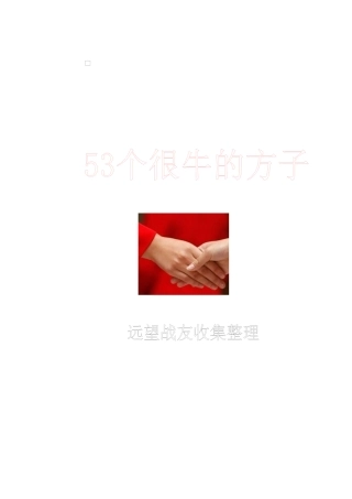 53个很牛的秘方