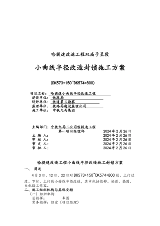 573小曲线半径改造封锁工程施工组织设计方案