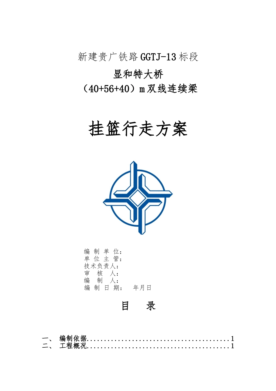 56米连续梁挂篮行走方案_第1页
