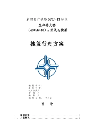 56米连续梁挂篮行走方案